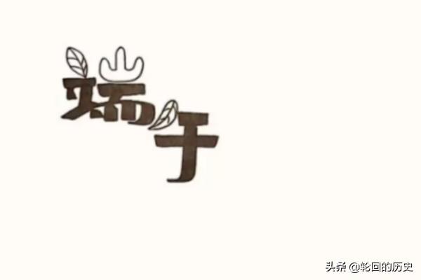 端午节图片（端午节图片简单又漂亮）
