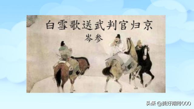 白雪歌送武判官归京（白雪歌送武判官归京翻译）