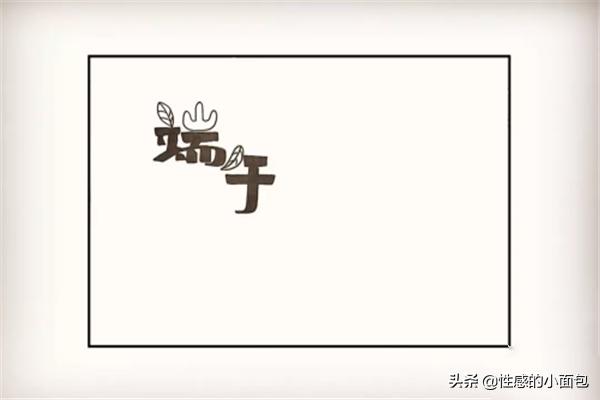 端午节手抄报简单漂亮（端午节手抄报简单漂亮一等奖）