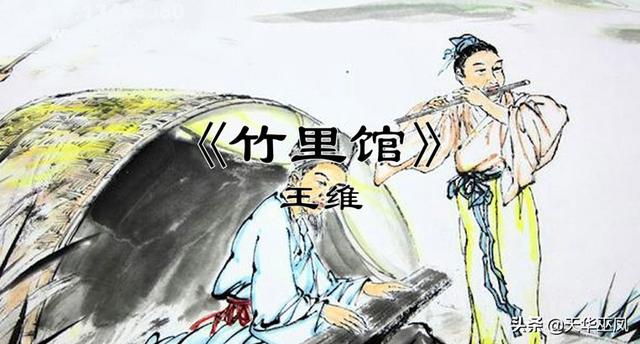 竹里馆（竹里馆主旨）