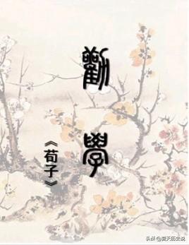 劝学原文（劝学原文复制）（劝学完整篇）