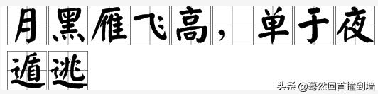 月黑雁飞高（月黑雁飞高的月黑是什么意思）