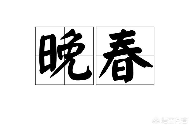 晚春韩愈（晚春韩愈古诗带拼音）