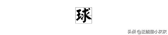 球的拼音（球的拼音声调怎么标）