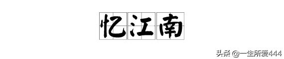 忆江南古诗的意思（忆江南古诗的意思视频）