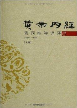 黄帝内经原文及译文（黄帝内经原文及译文pdf）