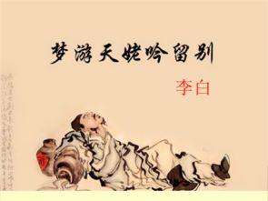 梦游天姥吟留别（梦游天姥吟留别名句）