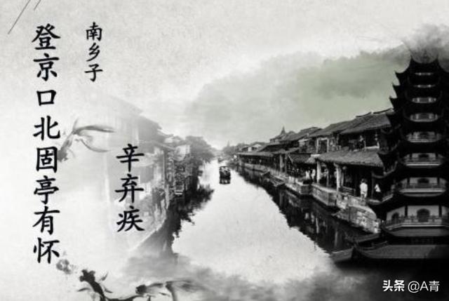 南乡子登京口北固亭有怀（南乡子登京口北固亭有怀理解性默写）